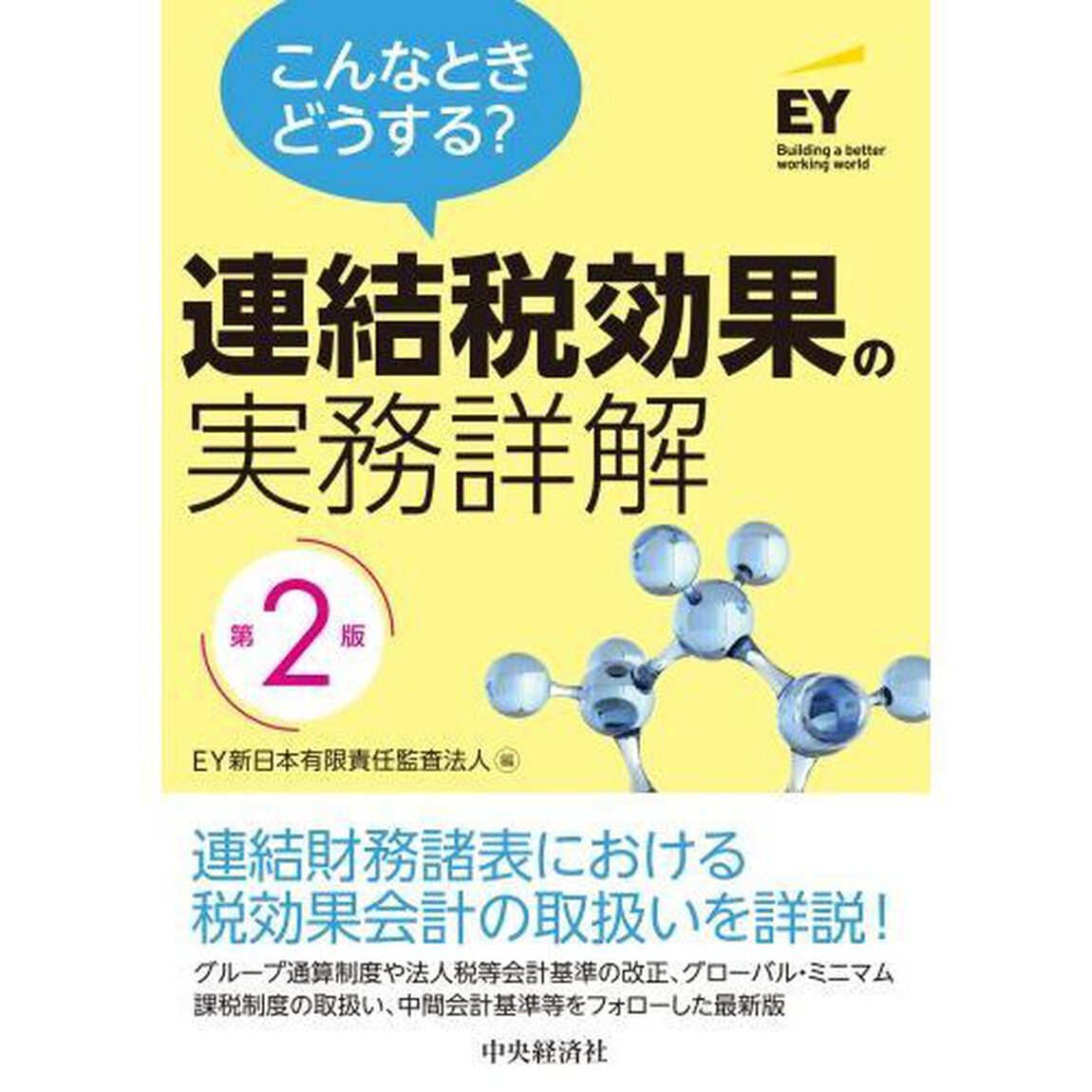 こんなときどうする？連結税効果の実務詳解「第２版」