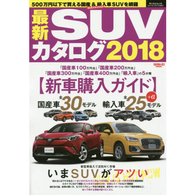 最新ＳＵＶカタログ　２０１８「国産＆輸入車全５５モデル＋&alpha;の車両価格別ガイド」