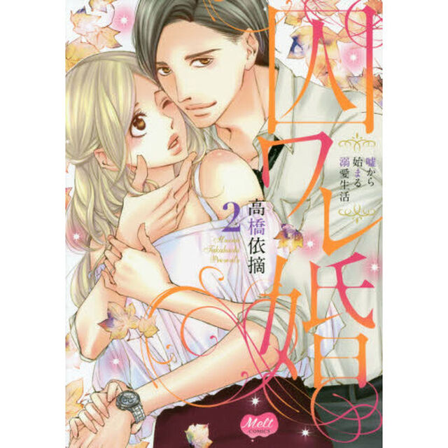 囚ワレ婚　嘘から始まる溺愛生活　　　２