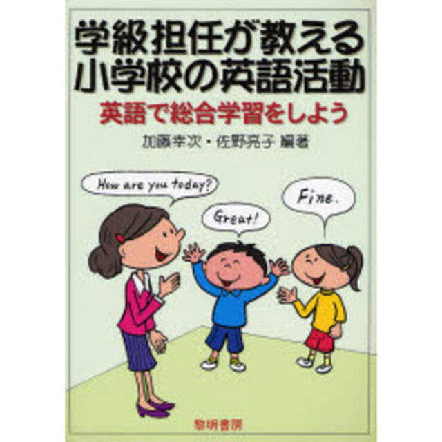 学級担任が教える小学校の英語活動　英語で総合学習をしよう