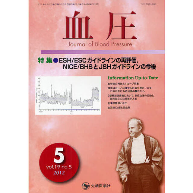 血圧　ｖｏｌ．１９ｎｏ．５（２０１２－５）「特集・ＥＳＨ／ＥＳＣガイドラインの再評価、ＮＩＣＥ／ＢＨＳとＪＳＨガイドラインの今後」