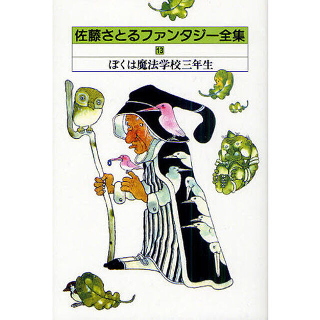 佐藤さとるファンタジー全集　１３「ぼくは魔法学校三年生」