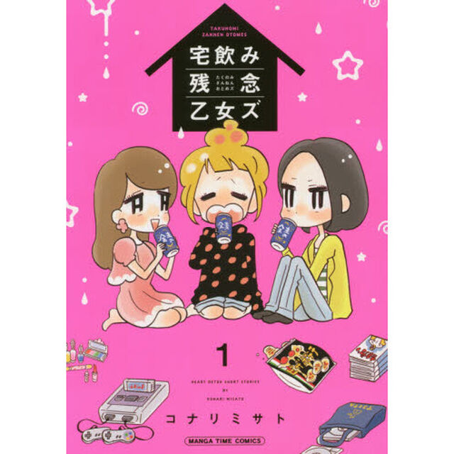 宅飲み残念乙女ズ　　　１