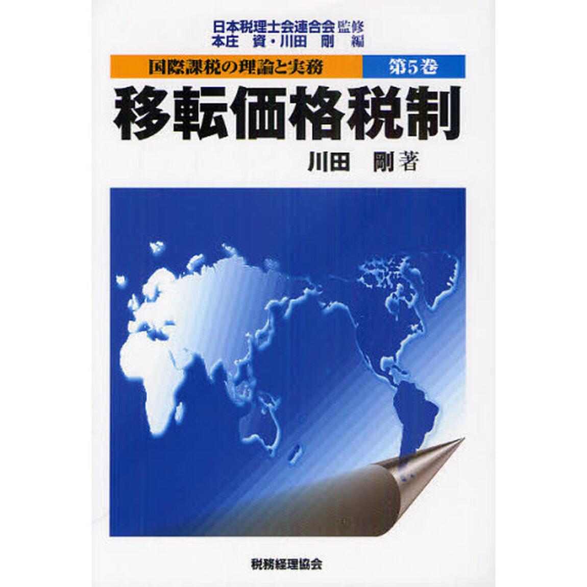 国際課税の理論と実務　第５巻「移転価格税制」