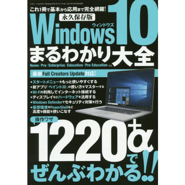 Ｗｉｎｄｏｗｓ１０まるわかり大全　永久保存版　操作ワザ１２２０＋&alpha;