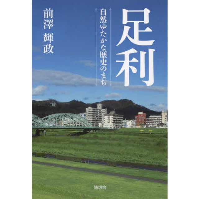 足利　自然ゆたかな歴史のまち