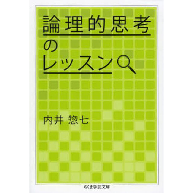 論理的思考のレッスン