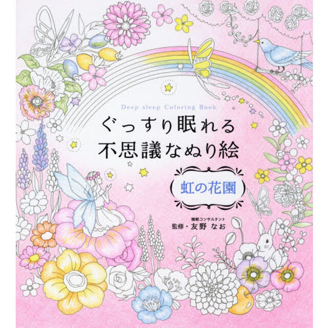 ぐっすり眠れる不思議なぬり絵　虹の花園