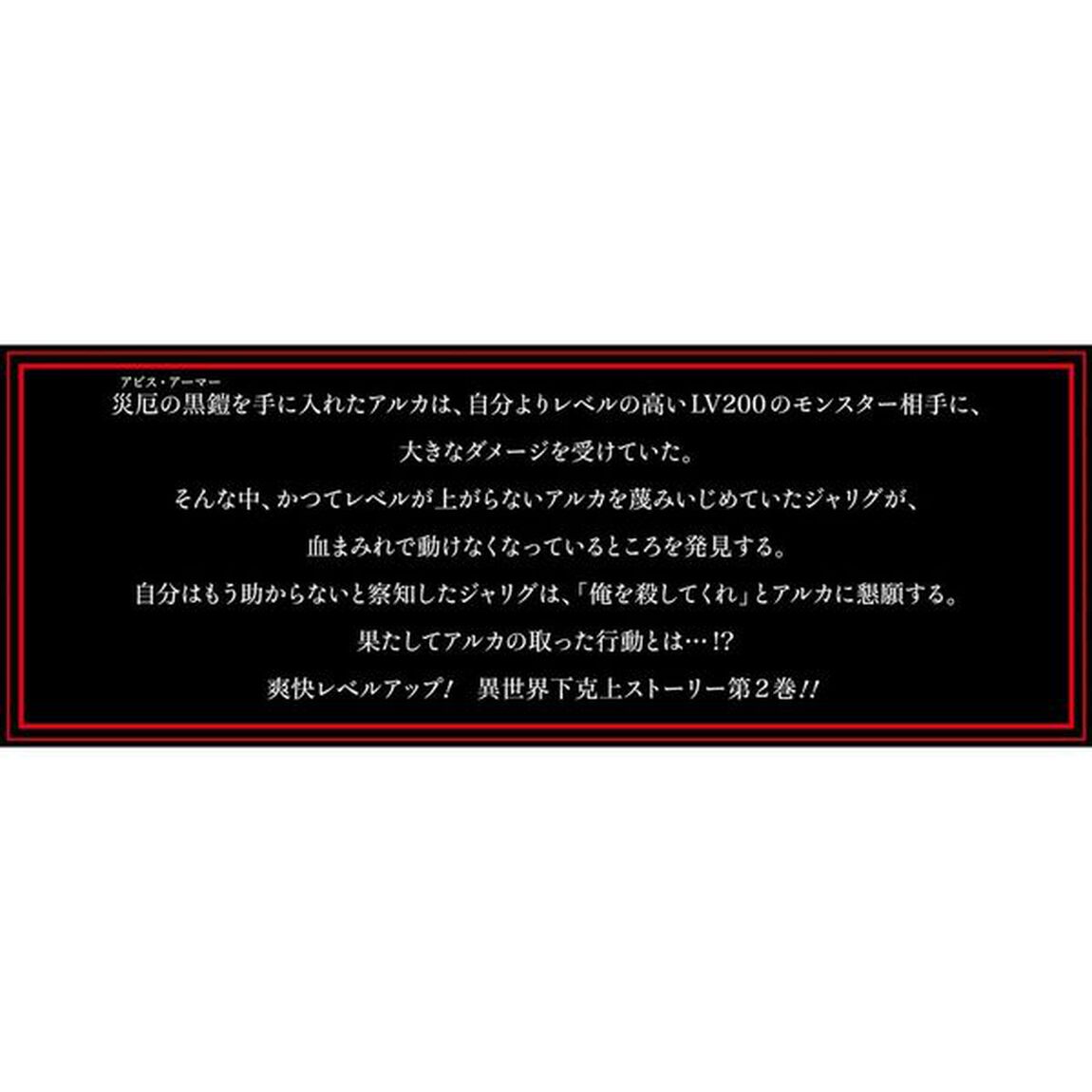 レベルドレイン　絶対無双の冒険者　２
