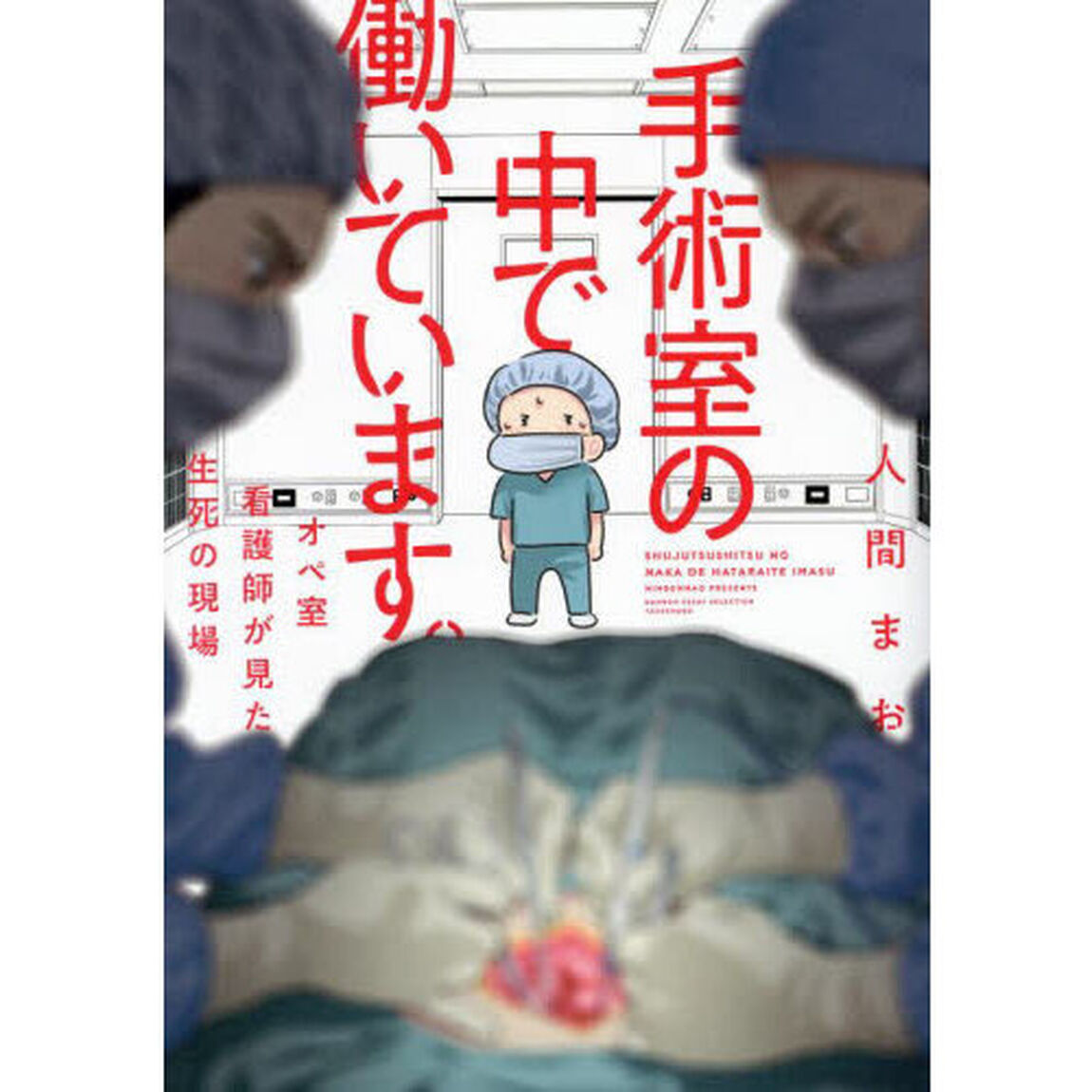 手術室の中で働いています。　オペ室看護師が見た生死の現場