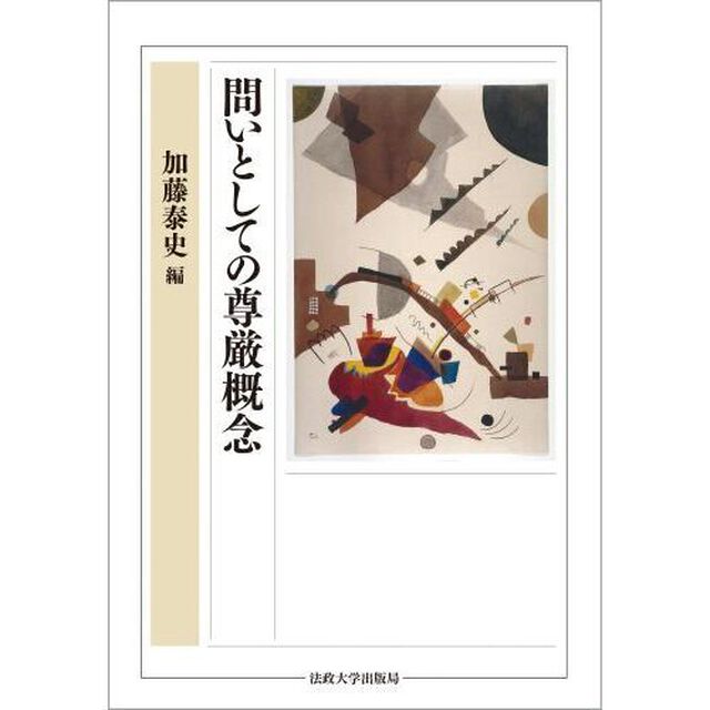 問いとしての尊厳概念