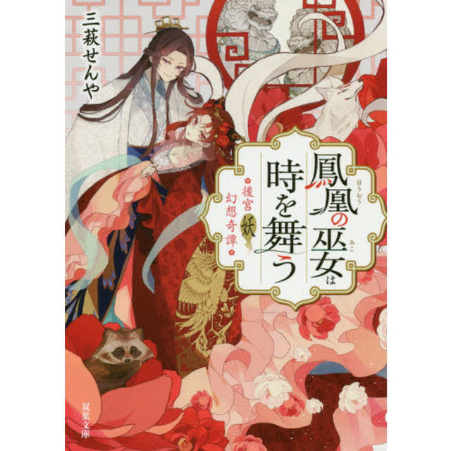 鳳凰の巫女は時を舞う　後宮妖幻想奇譚