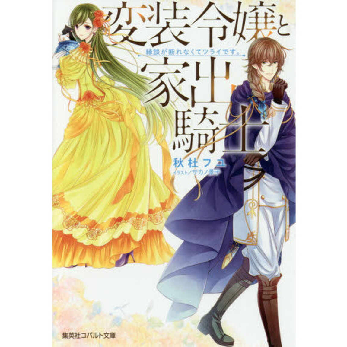 変装令嬢と家出騎士　縁談が断れなくてツライです。