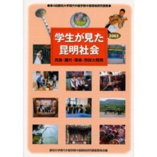 学生が見た昆明社会　民族・農村・環境・西部大開発