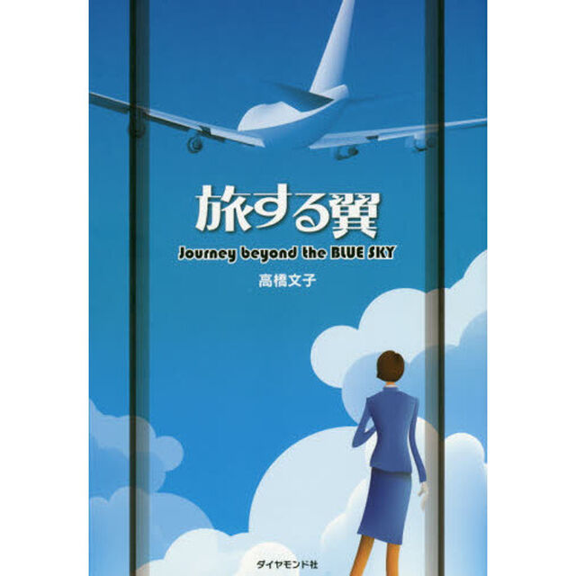 旅する翼　Ｊｏｕｒｎｅｙ　ｂｅｙｏｎｄ　ｔｈｅ　ＢＬＵＥ　ＳＫＹ