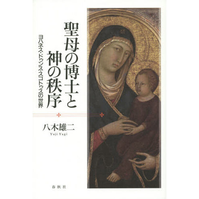 聖母の博士と神の秩序　ヨハネス・ドゥンス・スコトゥスの世界