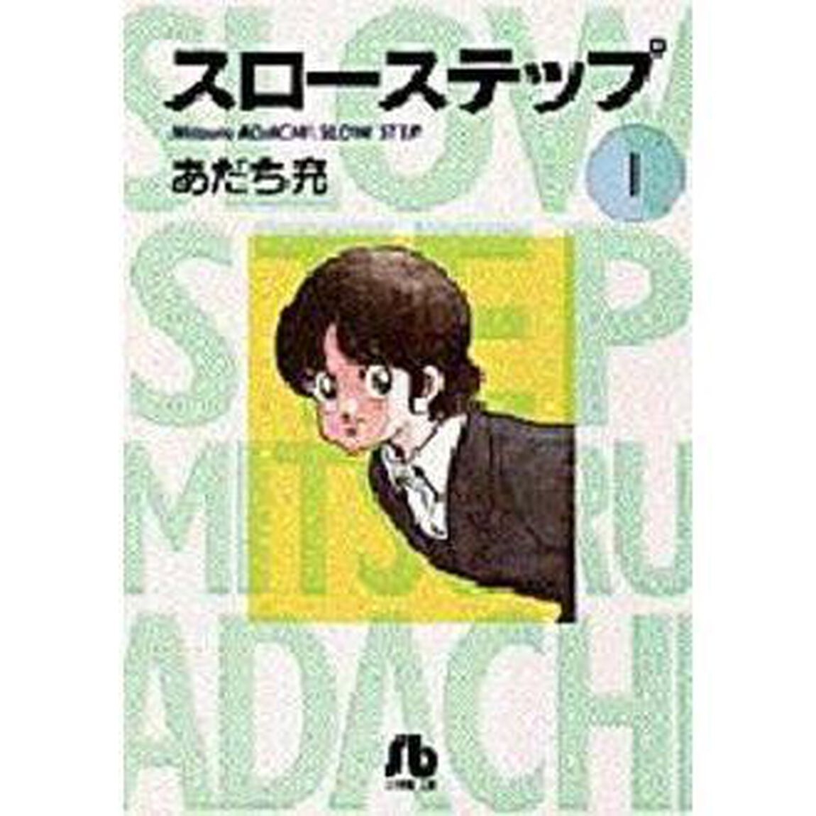 スローステップ　文庫版　コミック　全４巻