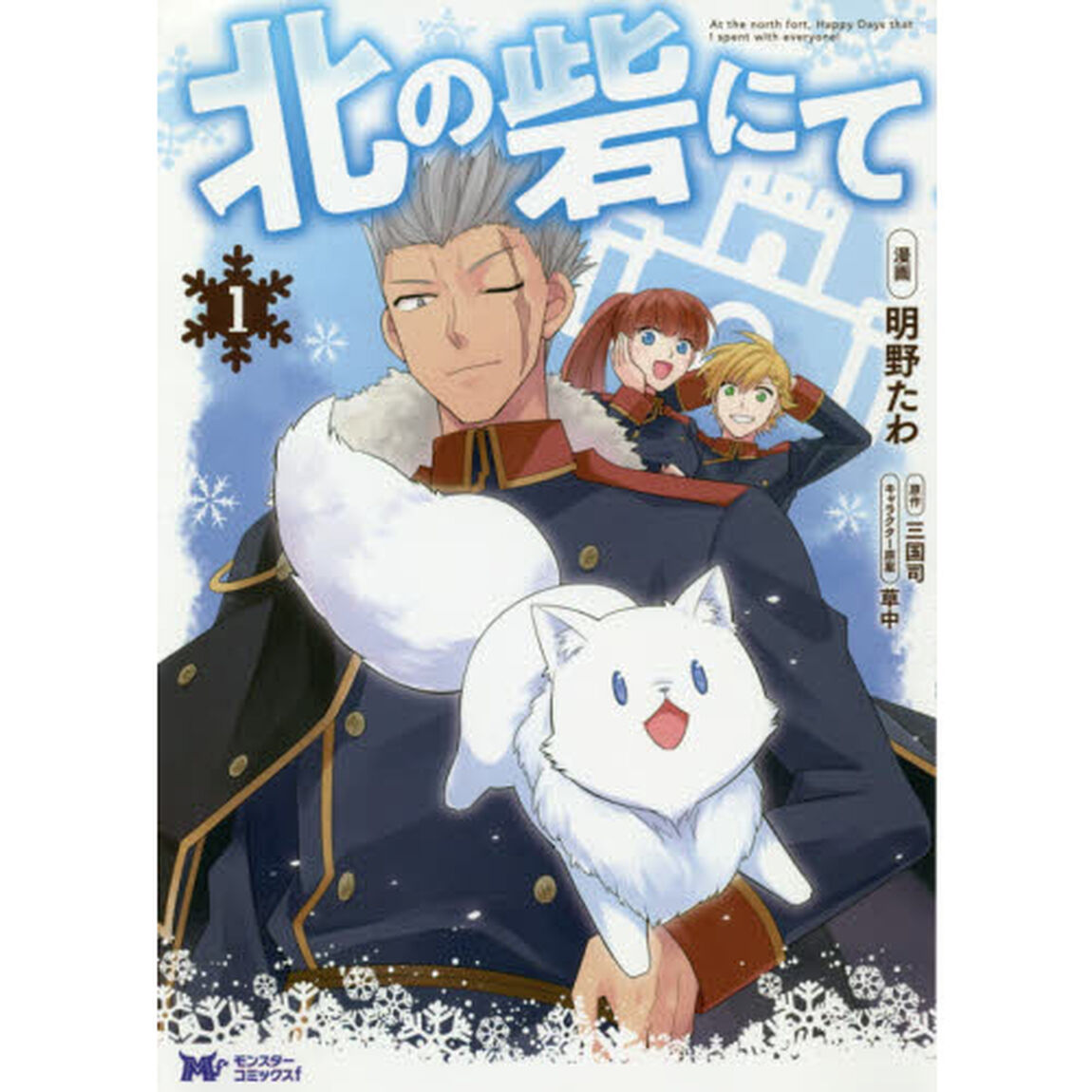 北の砦にて　１