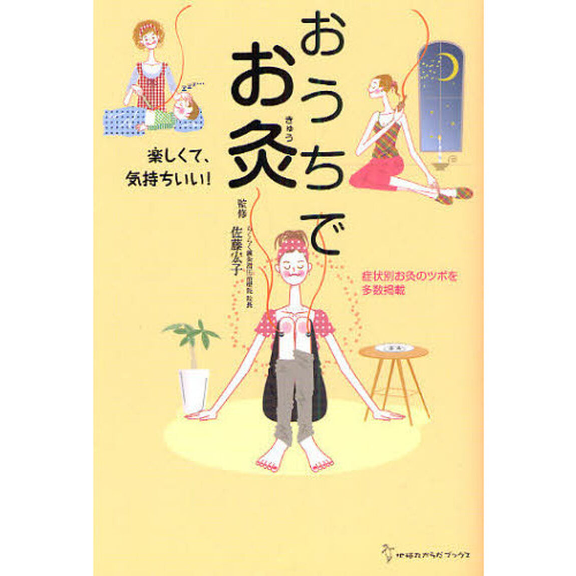おうちでお灸　楽しくて、気持ちいい！