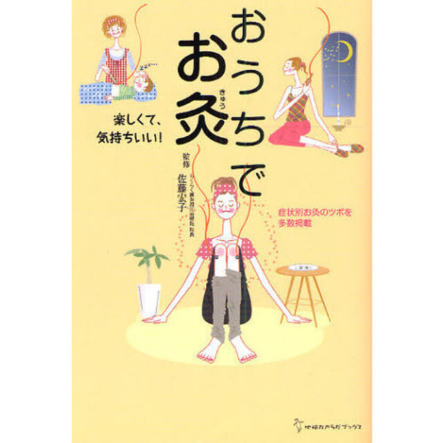 おうちでお灸　楽しくて、気持ちいい！