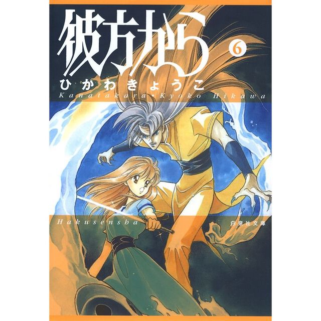 彼方から 第6巻