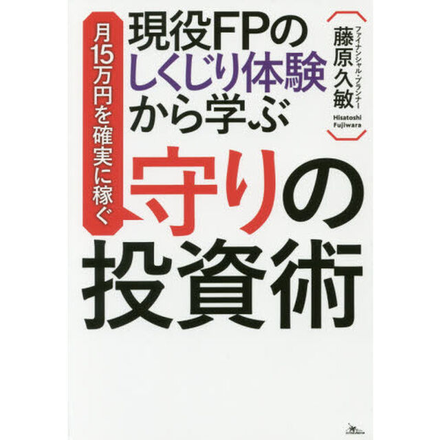 現役FPのしくじり体験から学ぶ 月15万円を確実に稼ぐ守りの投資術