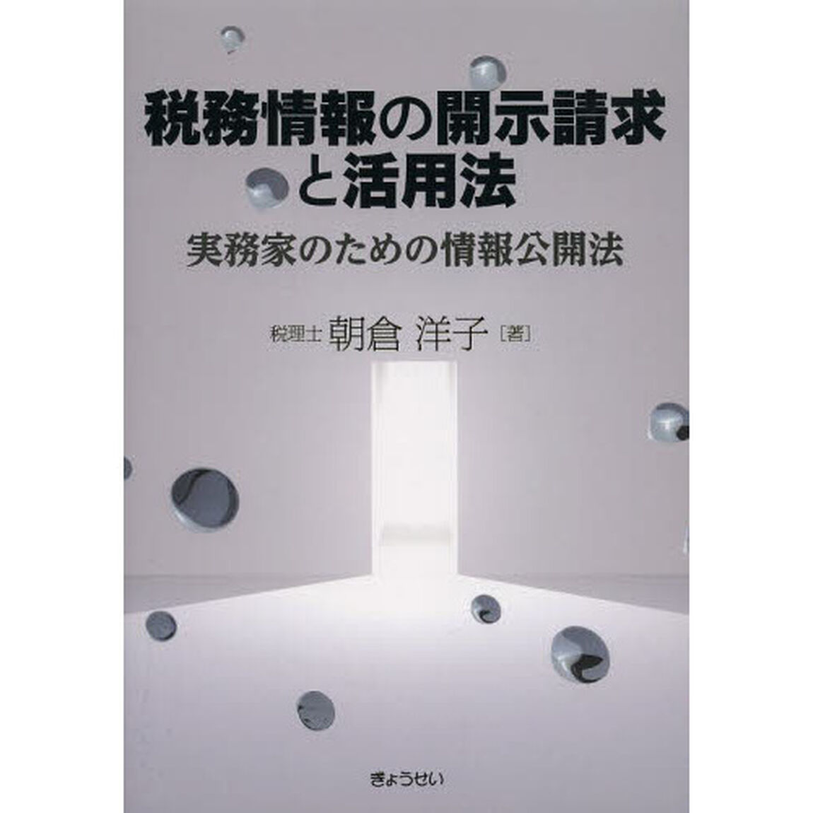 税務情報の開示請求と活用法　実務家のための情報公開法