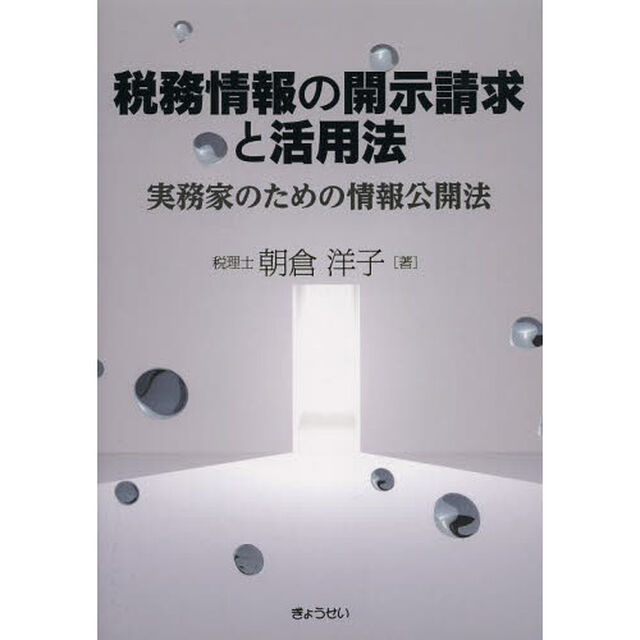 税務情報の開示請求と活用法　実務家のための情報公開法