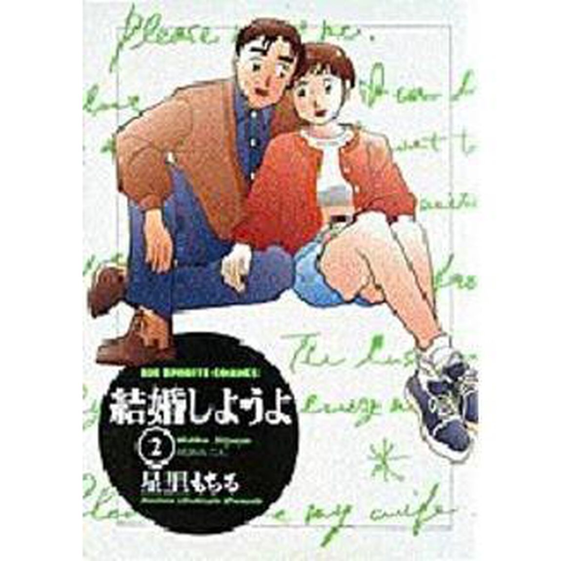 結婚しようよ　　　２