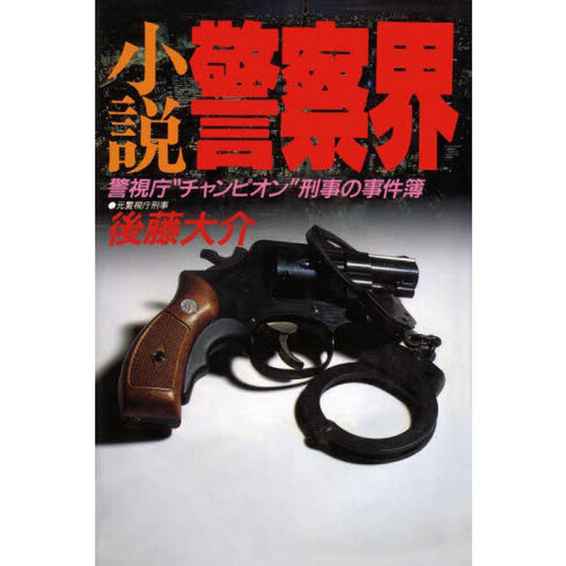 小説警察界　警視庁&ldquo;チャンピオン&rdquo;刑事の事件簿