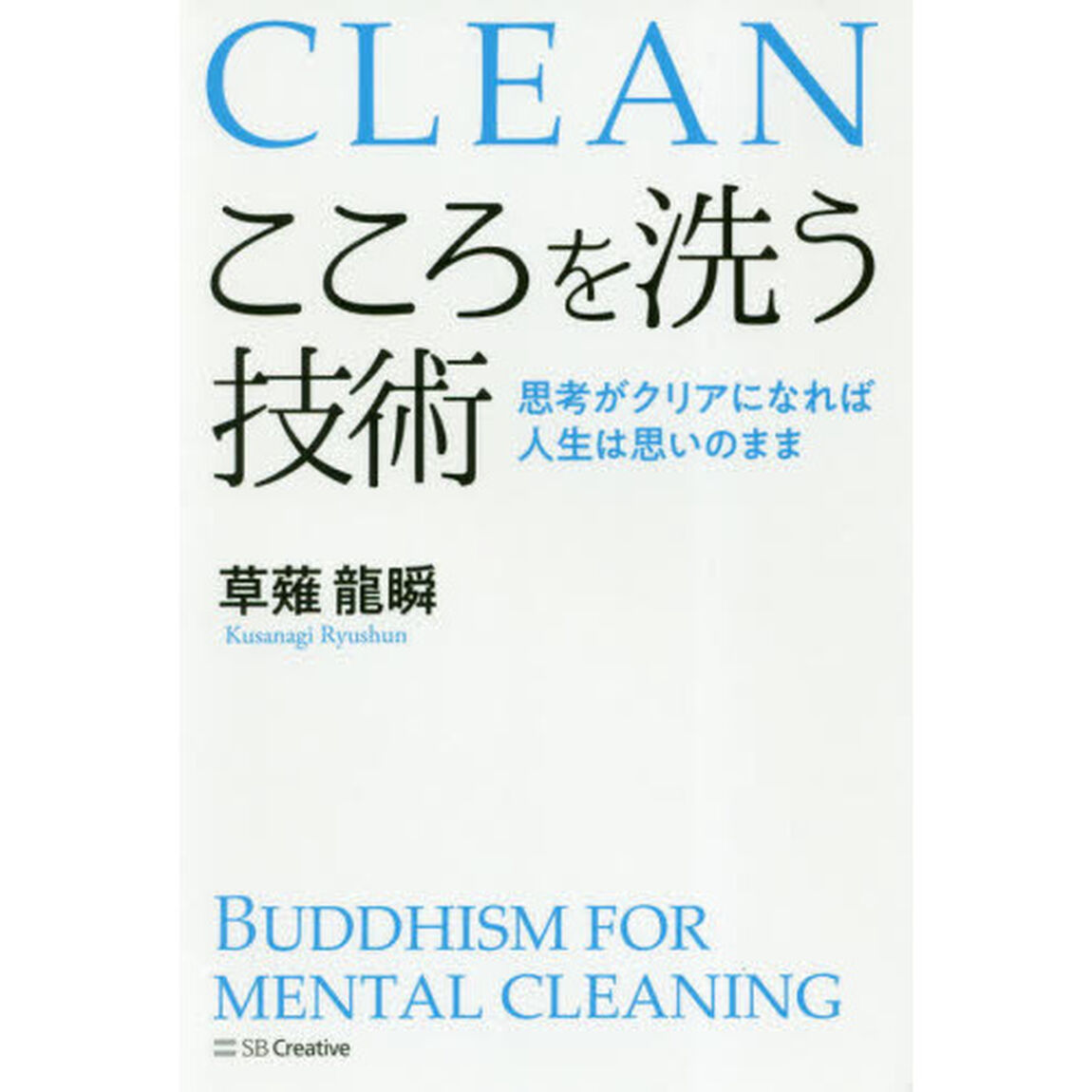 こころを洗う技術 思考がクリアになれば人生は思いのまま
