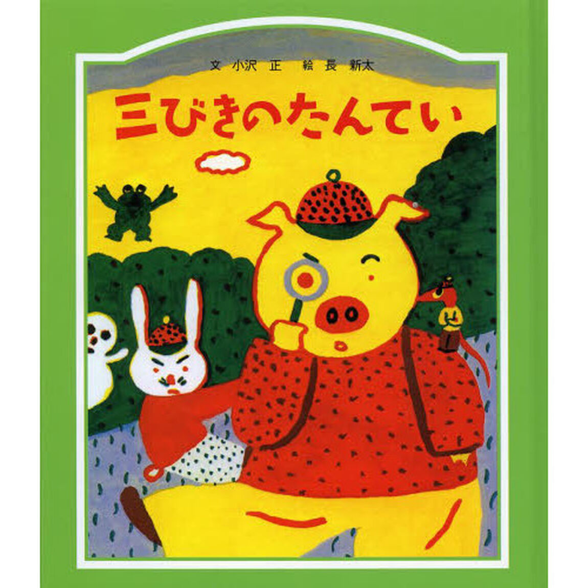 三びきのたんてい