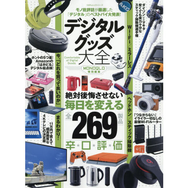 デジタルグッズ大全　モノ批評誌が厳選した「デジタル」のベストバイを大発表！
