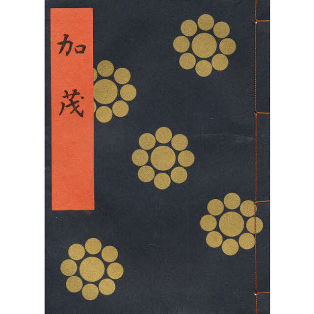 加茂