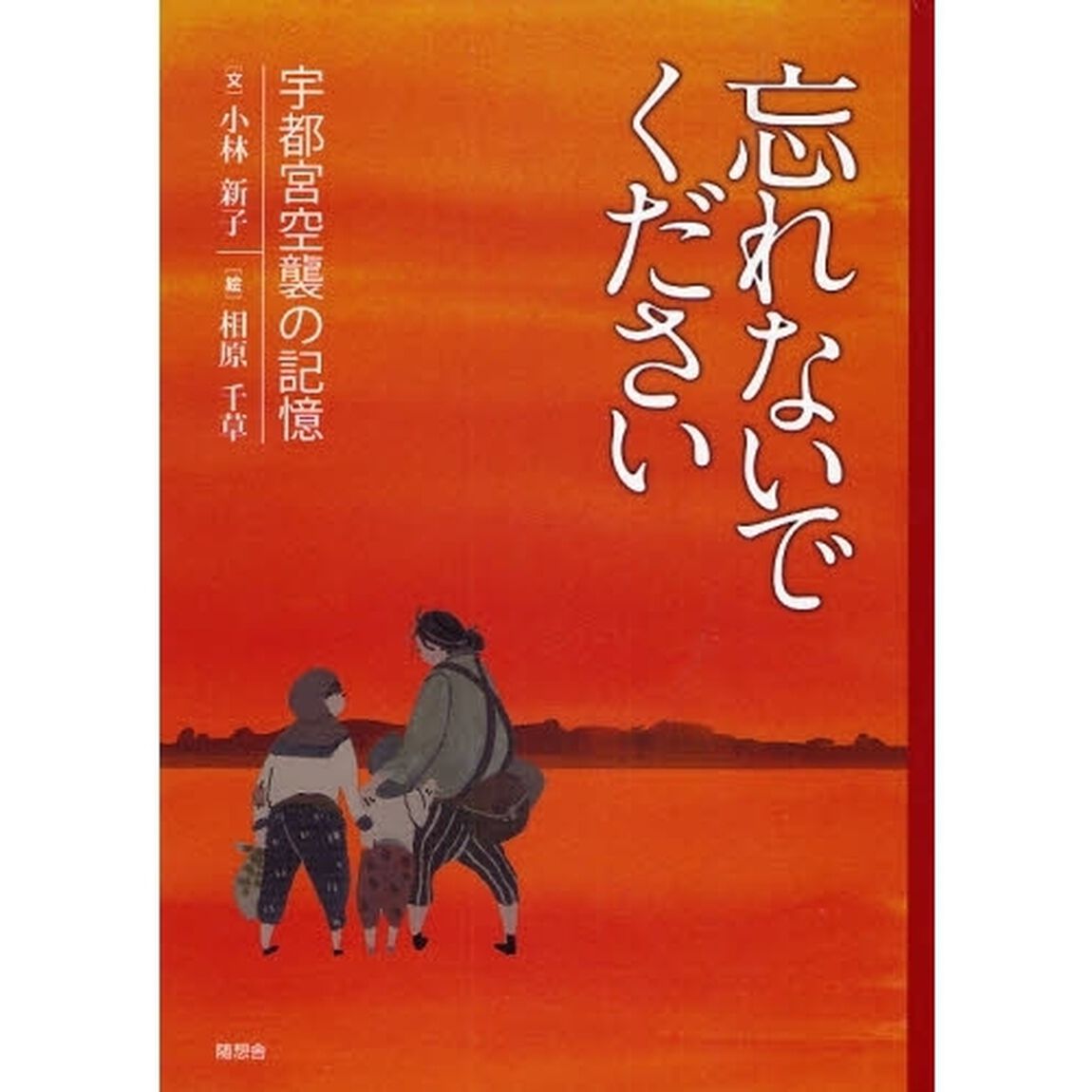 忘れないでください　宇都宮空襲の記憶