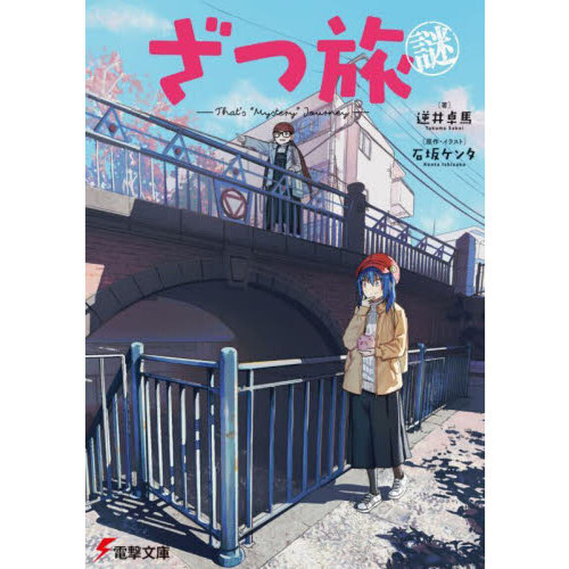 ざつ旅謎－Ｔｈａｔ&rsquo;ｓ&ldquo;Ｍｙｓｔｅｒｙ&rdquo;Ｊｏｕｒｎｅｙ－