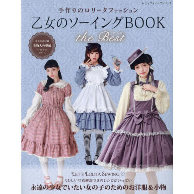 乙女のソーイングＢＯＯＫ　ｔｈｅ　Ｂｅｓｔ　可愛いお洋服と小物を手作りで楽しみましょう