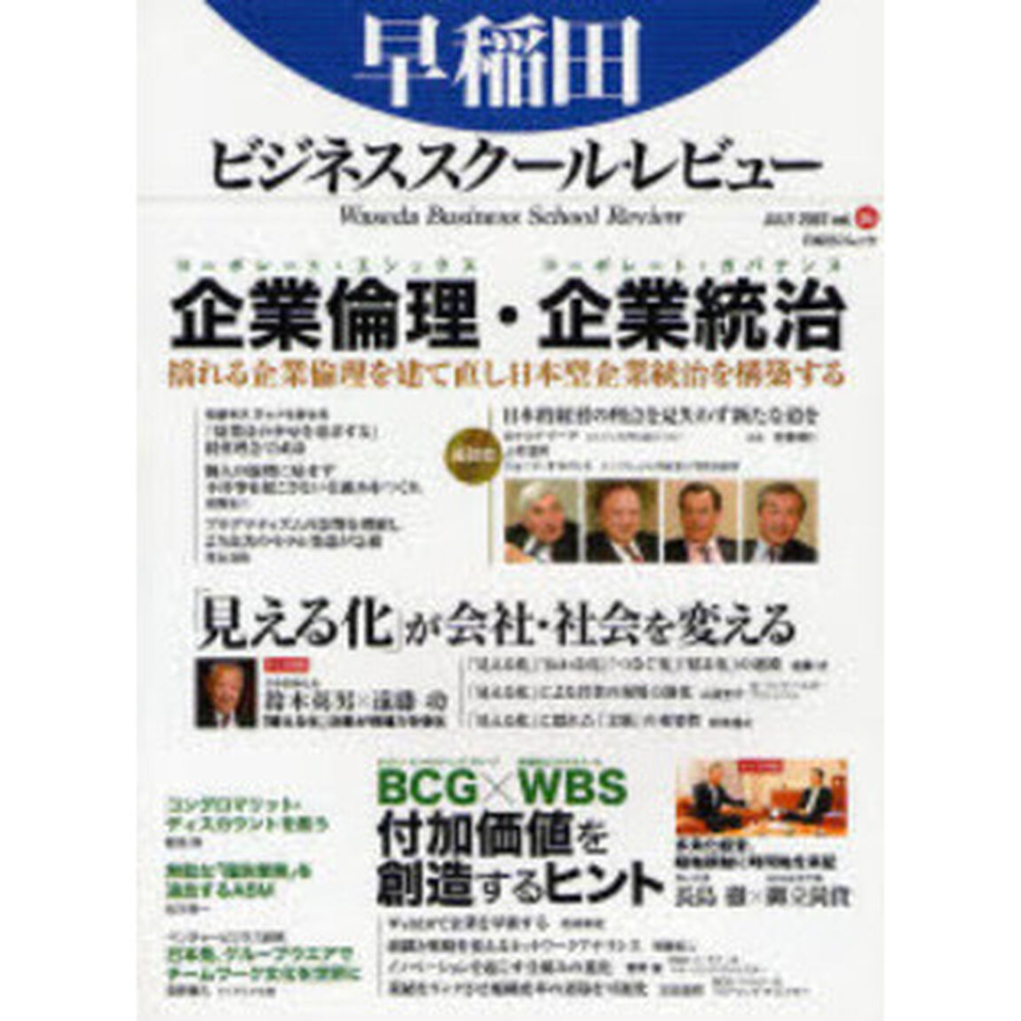 早稲田ビジネススクール・レビュー　　　６「特集企業倫理・企業統治　「見える化」が会社・社会を変える」