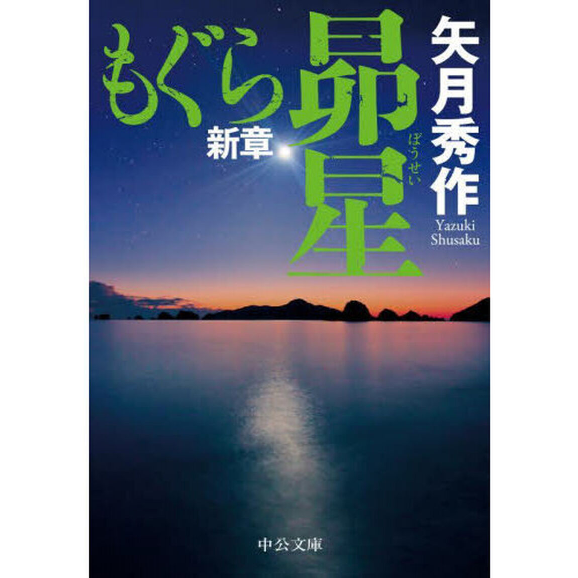 もぐら新章　昴星