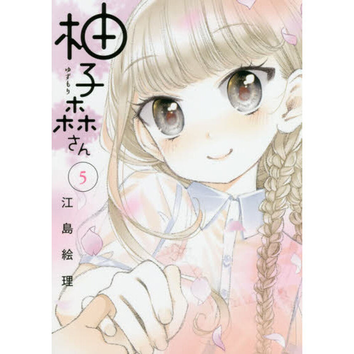 柚子森さん　５