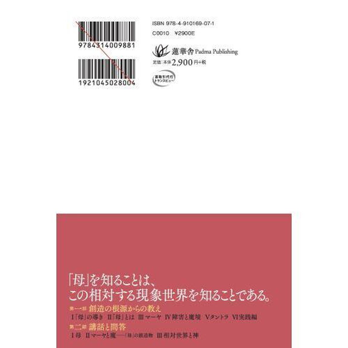 母の力　すべての創造の根源からの教え