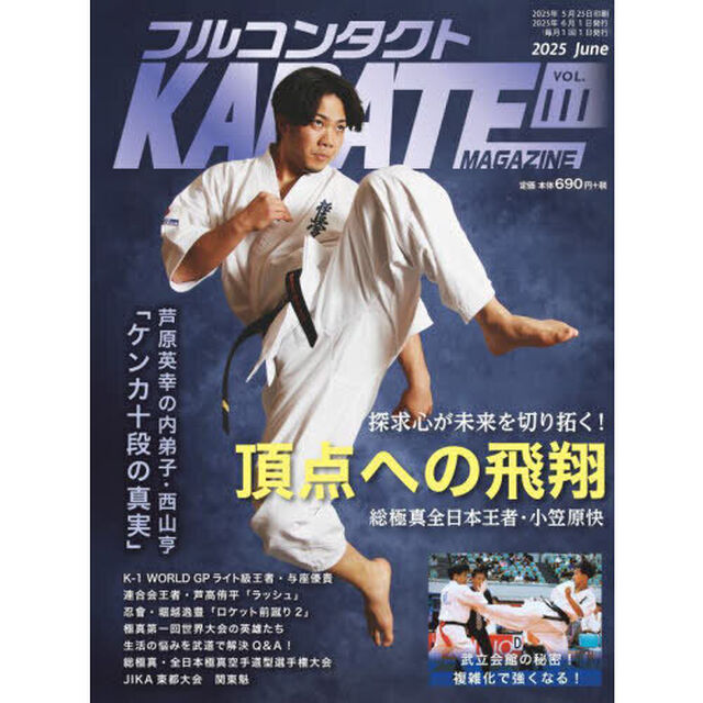 フルコンタクトＫＡＲＡＴＥマガジン　ＶＯＬ．１１１（２０２５Ｊｕｎｅ）