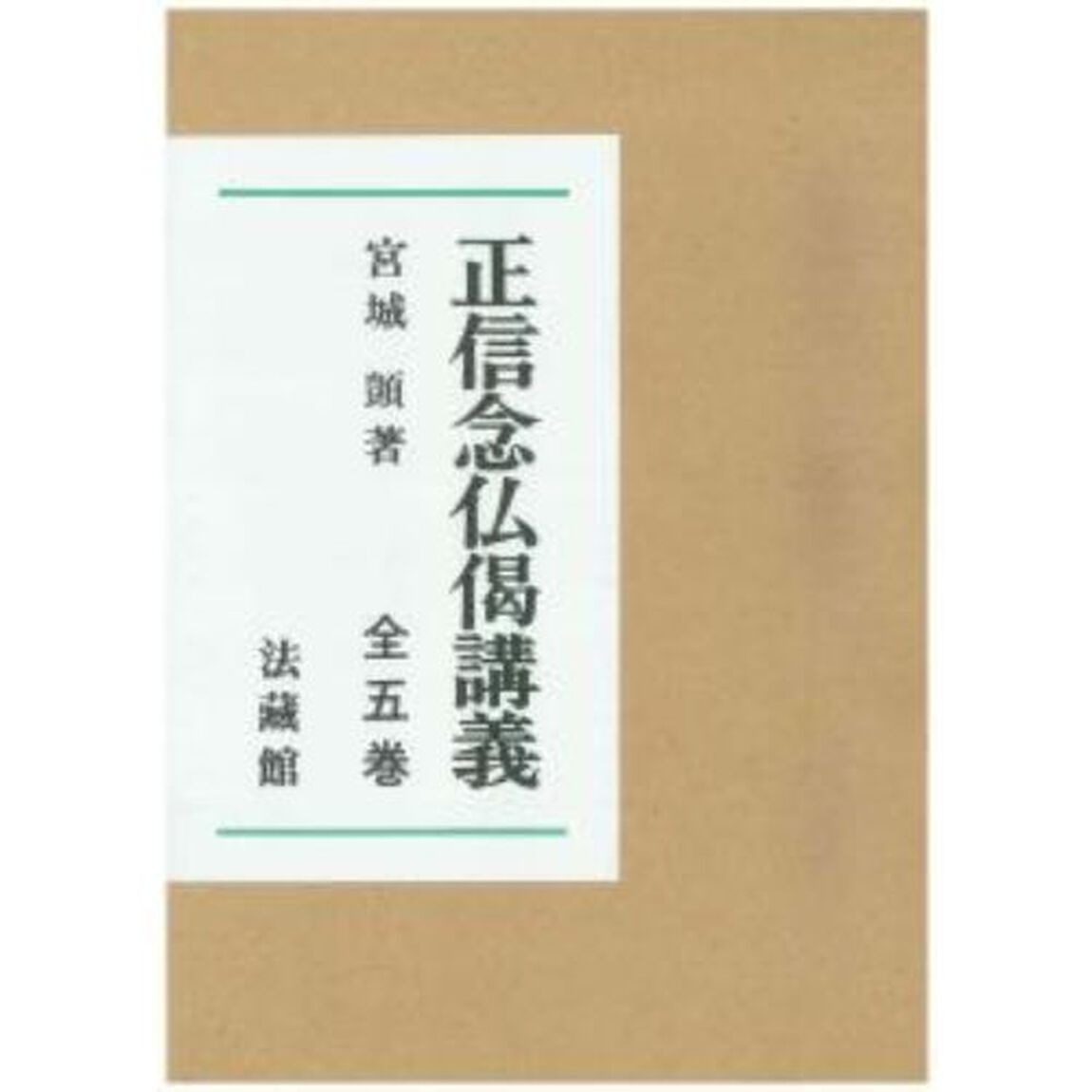 正信念仏偈講義