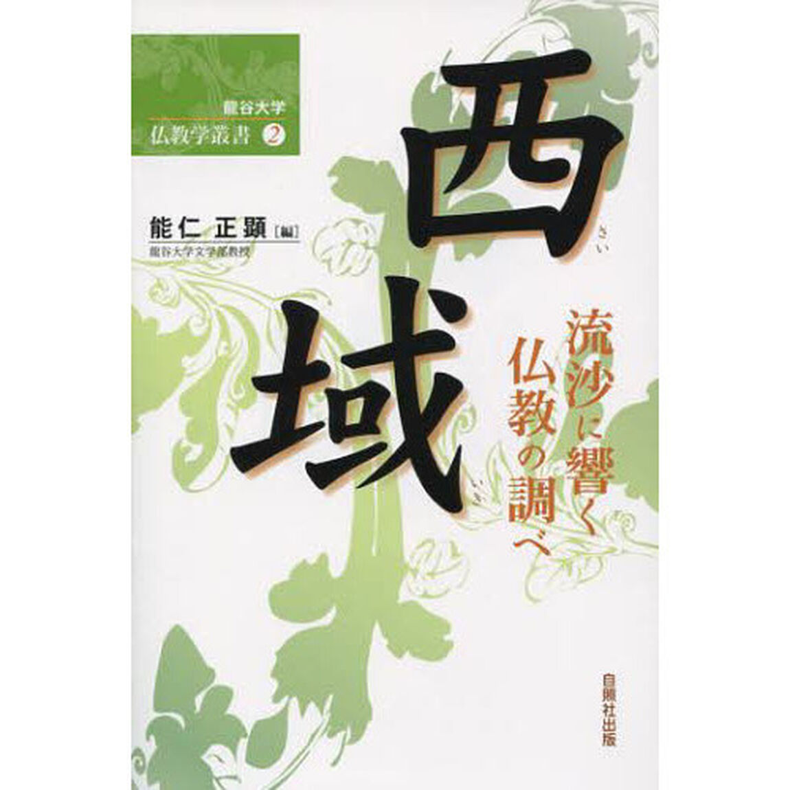 西域　流沙に響く仏教の調べ