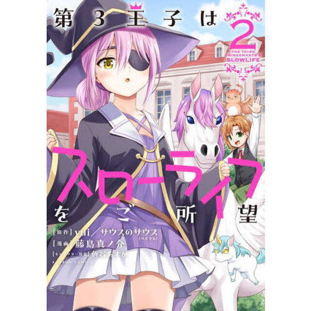 第３王子はスローライフをご所望　２