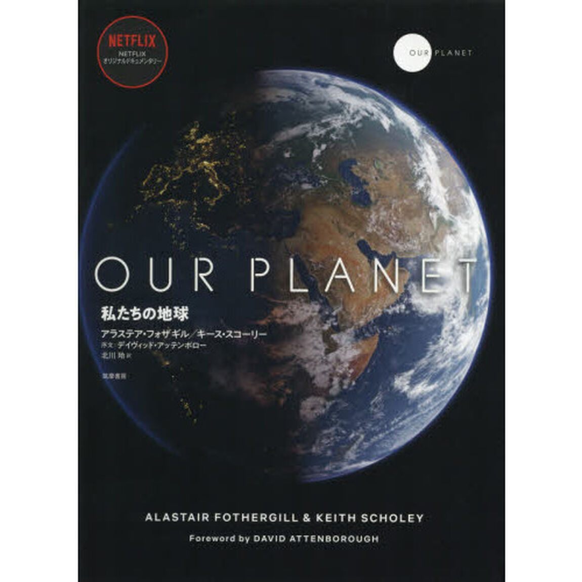 ＯＵＲ　ＰＬＡＮＥＴ　私たちの地球