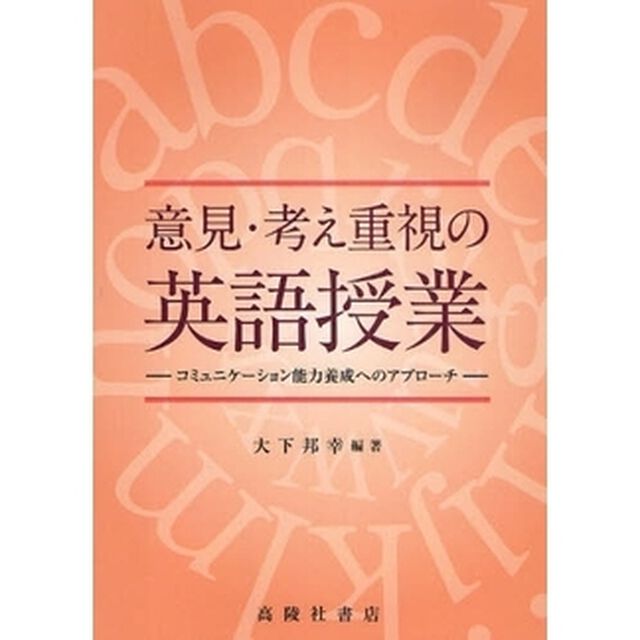 意見・考え重視の英語授業　コミュニケーション能力養成へのアプローチ
