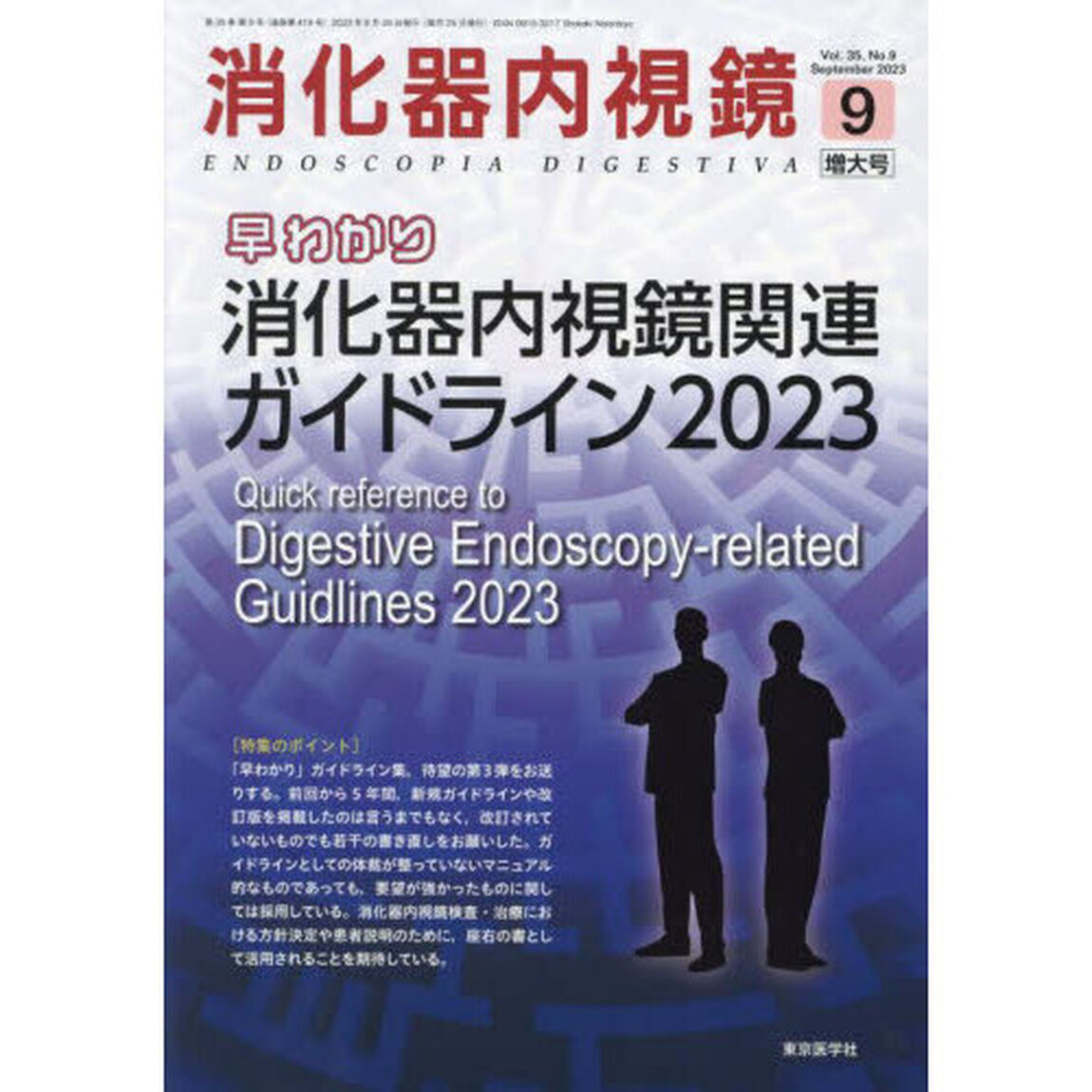 消化器内視鏡　Ｖｏｌ．３５Ｎｏ．９増大号（２０２３Ｓｅｐｔｅｍｂｅｒ）「早わかり消化器内視鏡関連ガイドライン　２０２３」