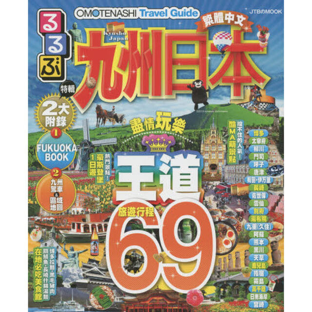 九州日本　繁體中文