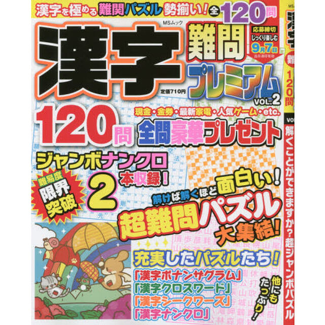 漢字難問プレミアム　ＶＯＬ．２